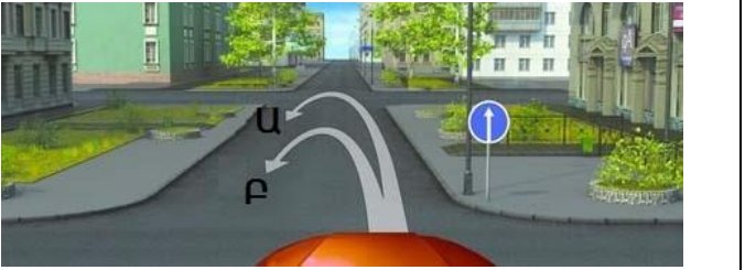 Հարց 368: Ո՞ր հետագծով է թույլատրվում հետադարձ կատարելը