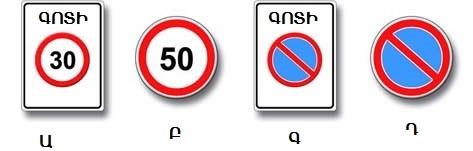 سوال 370: از میان عالیم رانندگی ذیالً ارائه شده کدامیک ورود به محدوده تقاطع را ممنوع می سازد اگر جلوتر در مسیر تردد ترافیک ایجاد شده ،به استثنای موارد گردش به راست یا چپ؟