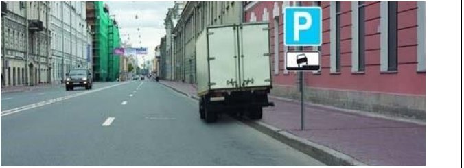 Вопрос 332: Нарушил ли водитель грузового автомобиля правила стоянки?