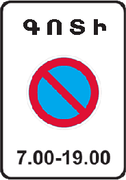 5.27 «Կայանման գոտի»