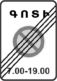 5.28 «Կայանման գոտու վերջ»