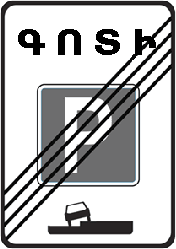 5.30 «Առավելագույն արագության սահմանափակման գոտու վերջ»