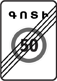 5.32 «Հետիոտնային գոտու վերջ»