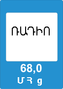 7.15 «Ճանապարհային երթևեկության վերաբերյալ տեղեկատվություն հաղորդող ռադիոկայանի ընդունման գոտի»